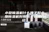 小型除湿机什么牌子好小型除湿机好用吗【详细介绍】