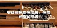 安诗曼恒温恒湿机：恒温恒湿机品牌