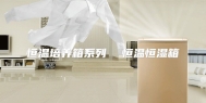 恒温培养箱系列  恒温恒湿箱
