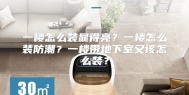 一楼怎么装显得亮？一楼怎么装防潮？一楼带地下室又该怎么装？