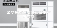 金华恒温恒湿试验箱生产供应商