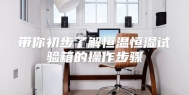 带你初步了解恒温恒湿试验箱的操作步骤