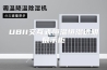 UBII交互式恒温恒湿透明展示柜