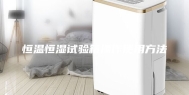 恒温恒湿试验箱操作使用方法