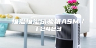 恒温恒湿试验箱ASM／T2423