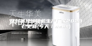 开封吊顶除湿机生产厂家2023已更新(今天／news)