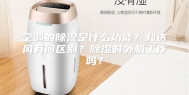 空调的除湿是什么功能？和送风有何区别？除湿时外机工作吗？