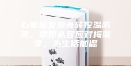 石墨烯发热瓷砖控温防潮，帮你从容应对梅雨季，为生活加温