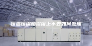 恒温恒湿箱湿度上不去如何处理