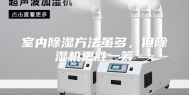 室内除湿方法虽多，但除湿机更胜一筹