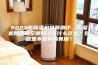 2023年除湿机推荐测评，除湿机除湿和空调除湿有什么区别？到底是不是真的有用？