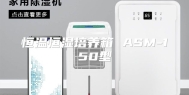 恒温恒湿培养箱 ASM-150型