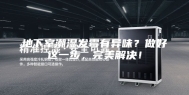 地下室潮湿发霉有异味？做好这一步，完美解决！