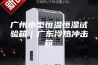 广州小型恒温恒湿试验箱｜广东冷热冲击箱