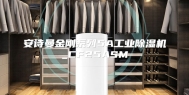 安诗曼金刚系列5A工业除湿机_CF25ASM