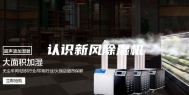 认识新风除湿机
