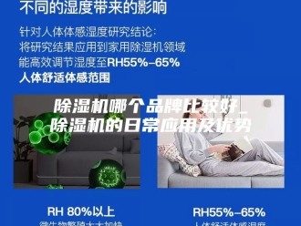 企业新闻除湿机哪个品牌比较好_除湿机的日常应用及优势