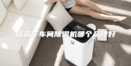 食品厂车间除湿机哪个品牌好