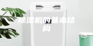 除湿机的基本结构