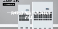 一种除湿功能系统的制作方法