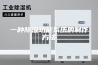 一种除湿功能系统的制作方法