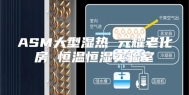 ASM大型湿热 元耀老化房 恒温恒湿实验室
