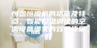 恒温恒湿机的功能及特点，智能控温调试的空调设备哪家的效果质量好