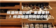 恒温恒湿空调厂家哪家好？恒温恒湿系统多少钱