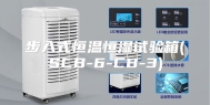 步入式恒温恒湿试验箱(SCB-6-CB-3)