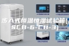 步入式恒温恒湿试验箱(SCB-6-CB-3) 步入式恒温恒湿试验箱(SCB-6-CB-3)