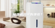 除湿机名牌有哪些？