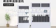 空气除湿器效果怎么样 空气除湿器效果效果介绍【详解】