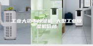 工业大功率除湿机 大型工业除湿机价格