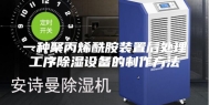 一种聚丙烯酰胺装置后处理工序除湿设备的制作方法