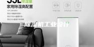 除湿机工业设计