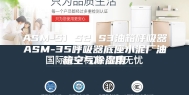 ASM-S1 S2 S3油箱呼吸器ASM-35呼吸器底座水泥厂油箱空气除湿用