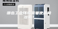 哪些工业环境需要使用除湿机？