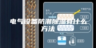 电气设备防潮除湿有什么方法