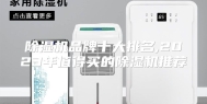 除湿机品牌十大排名,2023年值得买的除湿机推荐