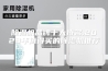 除湿机品牌十大排名,2023年值得买的除湿机推荐