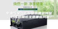 中央气象台发布暴雨黄色预警，仓库防潮该注意哪些问题？