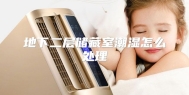 地下二层储藏室潮湿怎么处理