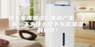 地下车库潮湿后果很严重，了解一下为什么地下车库潮湿的问题！
