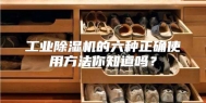 工业除湿机的六种正确使用方法你知道吗？