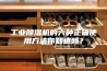 工业除湿机的六种正确使用方法你知道吗？