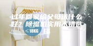 过年回家给父母送什么好？除湿机实用不错选择