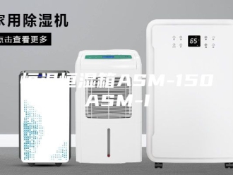 常见问题恒温恒湿箱ASM-150ASM-I