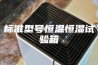 标准型号恒温恒湿试验箱