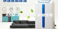 ASM-8480H工业除湿机