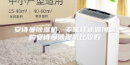 安诗曼除湿机，专家详述如何选购安诗曼除湿机比较好
